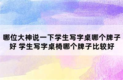 哪位大神说一下学生写字桌哪个牌子好 学生写字桌椅哪个牌子比较好